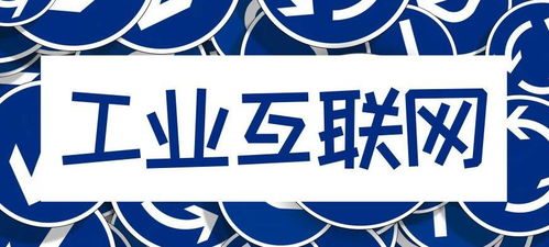 新基建未来可期 工业互联网数据服务，孕育下一轮翻倍牛股的沃土